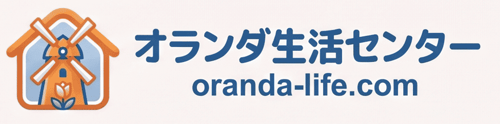 オランダ生活センター